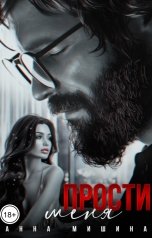 обложка книги Анна Мишина "Прости меня"