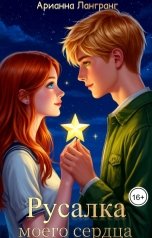 обложка книги Арианна Лангранг "Русалка моего сердца"