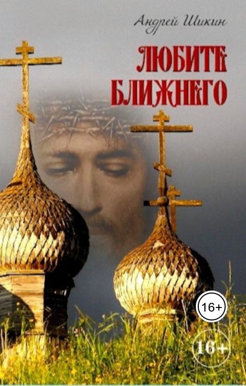Любите ближнего