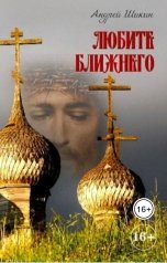 обложка книги Andy Shi "Любите ближнего"