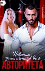 обложка книги ДОМИНАТРИКС "Невинная учительница для авторитета"