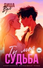 обложка книги Диша Вул "Ты моя судьба"