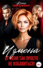 обложка книги Катя Максимова "Измена. От меня так просто не избавиться!"