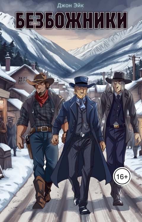 Обложка книги Джон Эйк Безбожники