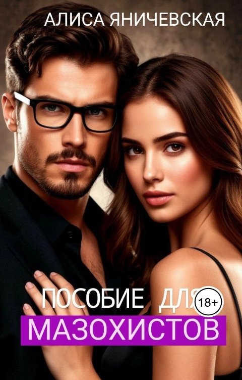 Обложка книги Алиса Яничевская Пособие для мазохистов