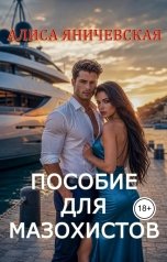 обложка книги Алиса Яничевская "Пособие для мазохистов"