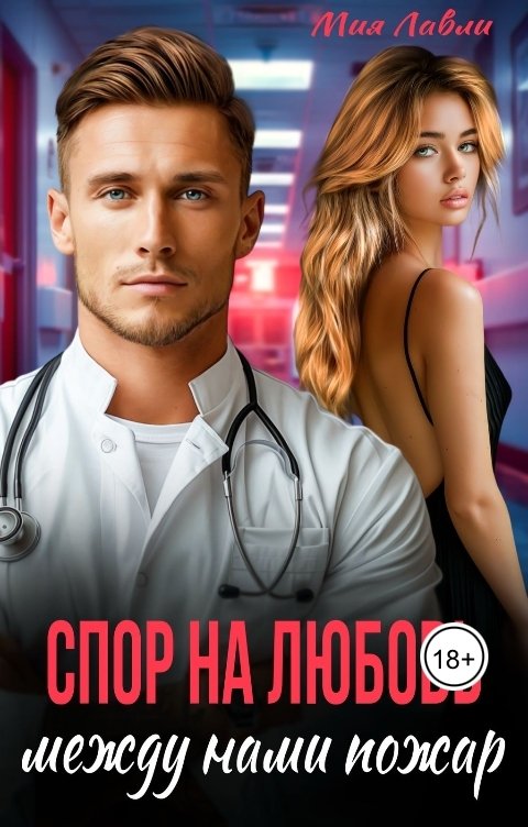 Обложка книги Мия Лавли Спор на любовь. Между нами пожар