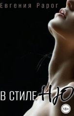 обложка книги Евгения Рарог "В стиле НЮ"