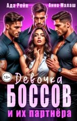 обложка книги Анна Малаш, Ада Рейк "Девочка боссов и их партнёра"