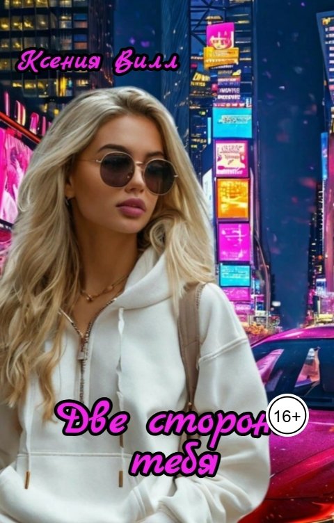 Обложка книги Ксения Вилл Две стороны тебя