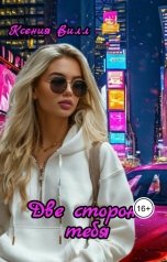 обложка книги Ксения Вилл "Две стороны тебя"