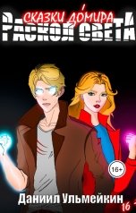 обложка книги Даниил Ульмейкин "Раскол света"