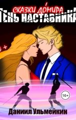 обложка книги Даниил Ульмейкин "Тень наставника"