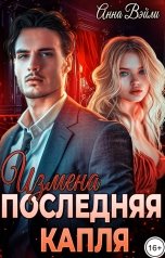 обложка книги Анна Вэйли "Измена. Последняя капля"