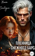 обложка книги Хenia Sinitsyna "Пленница Снежного Барса. Путь к судьбе."