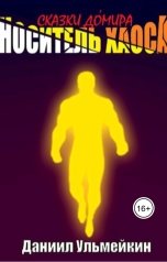 обложка книги Даниил Ульмейкин "Носитель хаоса"