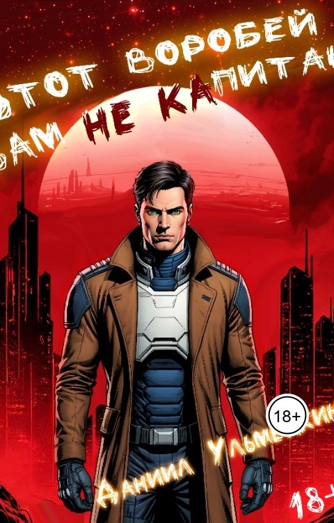 Обложка книги Даниил Ульмейкин Этот воробей вам не капитан