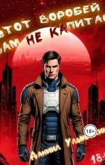 обложка книги Даниил Ульмейкин "Этот воробей вам не капитан"