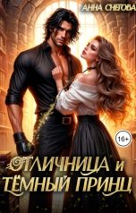 обложка книги Анна Снегова "Отличница и Тёмный принц"