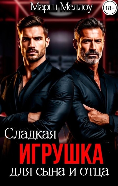 Обложка книги Марш Меллоу Сладкая игрушка для сына и отца