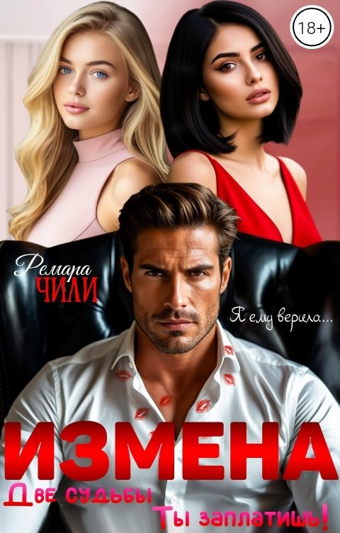 Обложка книги Ремара Чили Измена. Две судьбы. Ты заплатишь!