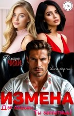 обложка книги Ремара Чили "Измена. Две судьбы. Ты заплатишь!"