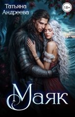 обложка книги Татьяна Андреева "Маяк"