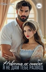 обложка книги Майя Линн "Невеста по ошибке.Я не дам тебе развод"