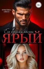обложка книги Кристина Айкен "Ярый. Его одержимость"