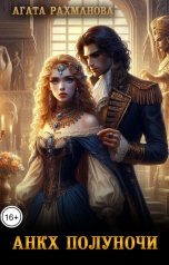 обложка книги Агата Рахманова "Анкх полуночи"