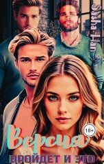 обложка книги Sasha Han "Версия. Пройдет и это"