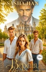 обложка книги Sasha Han "Версия. Пройдет и это"