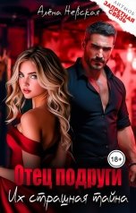 обложка книги Алёна Невская "Отец подруги. Их страшная тайна"