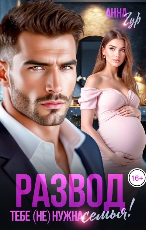 Обложка книги Анна Гур Развод. Тебе (не) нужна семья!