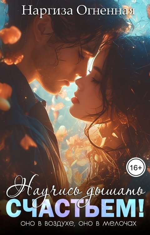 Обложка книги Наргиза Огненная Научись дышать счастьем