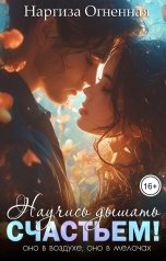 обложка книги Наргиза Огненная "Научись дышать счастьем"