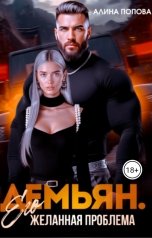 обложка книги Алина Попова "Демьян. Его желанная проблема"