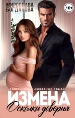 обложка книги Мирослава Богданова "Измена. Осколки доверия"