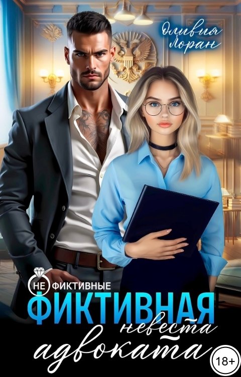 Обложка книги Оливия Лоран Фиктивная невеста адвоката