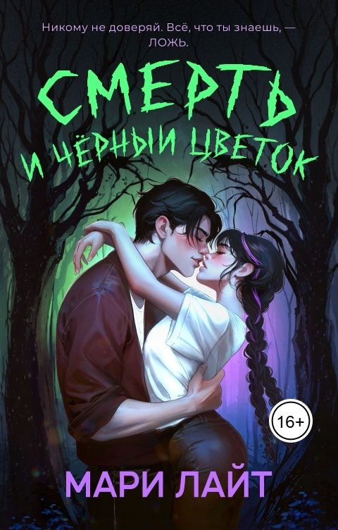 Обложка книги Мари Лайт Смерть и Чёрный цветок