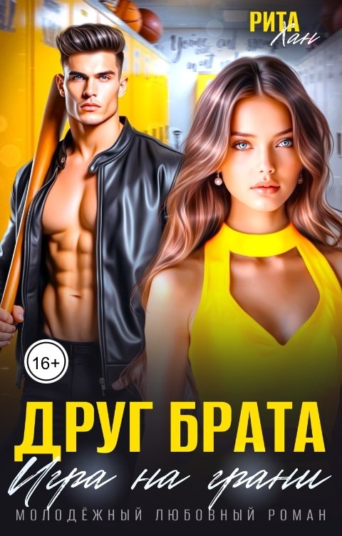 Друг брата. Игра на грани