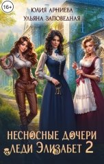 обложка книги Юлия Арниева "Несносные дочери леди Элизабет 2"