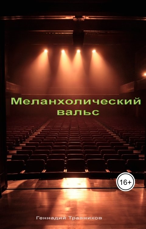 Обложка книги Геннадий Травников Меланхолический вальс