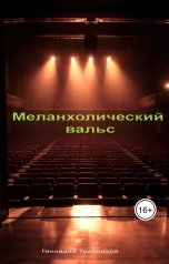 обложка книги Геннадий Травников "Меланхолический вальс"