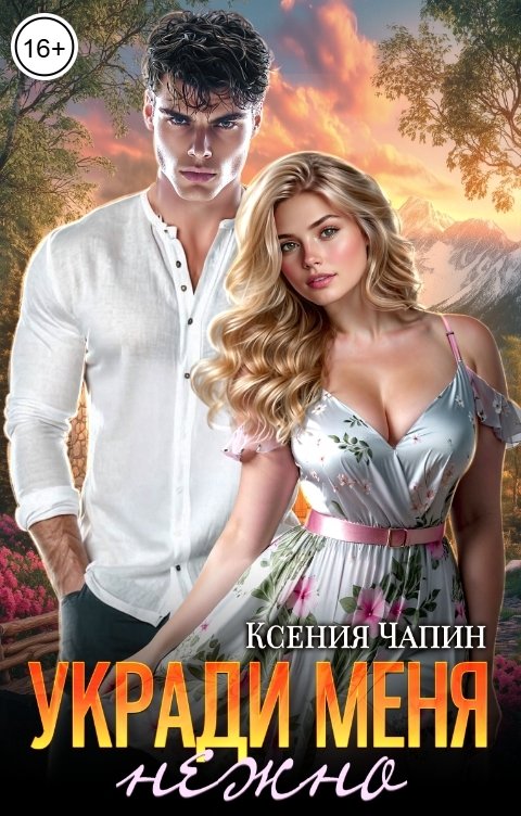 Обложка книги Ксения Чапин Укради меня нежно