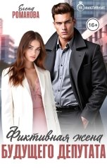 обложка книги Елена Романова "Фиктивная жена будущего депутата"