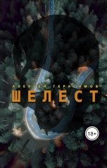 обложка книги Алексей Saotome Герасимов "Шелест"