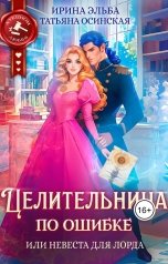 обложка книги Ирина Эльба и Татьяна Осинская "Целительница по ошибке, или Невеста для лорда"