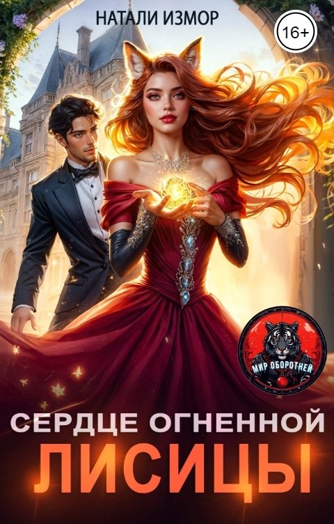 Сердце огненной лисицы