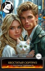 обложка книги Наталья Екимова "Хвостатый сюрприз с последствиями"